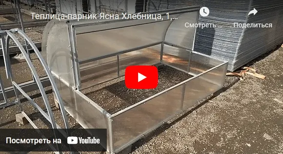 Теплица-парник Ясна Хлебница, 1,25*2 м