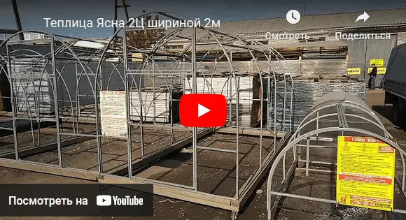 Теплица Ясна 2Ц шириной 2м
