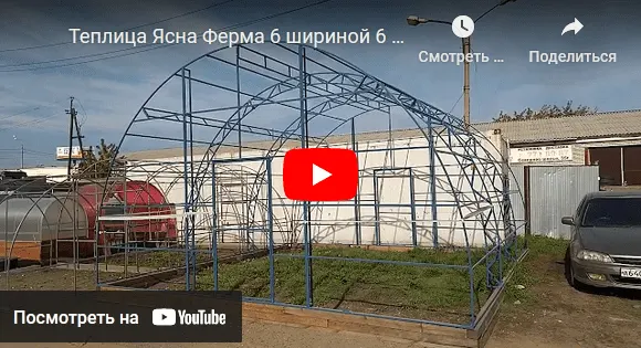 Теплица Ясна Ферма 6 шириной 6 метров